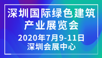 深圳国际绿色建筑产业展览会